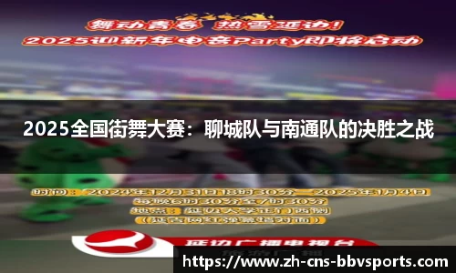 2025全国街舞大赛:聊城队与南通队的决胜之战