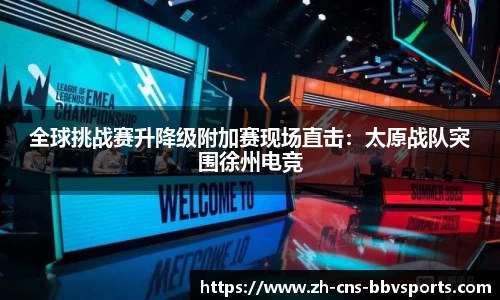 全球挑战赛升降级附加赛现场直击:太原战队突围徐州电竞