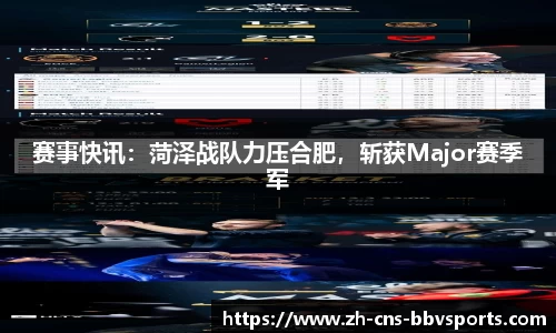 赛事快讯:菏泽战队力压合肥,斩获Major赛季军