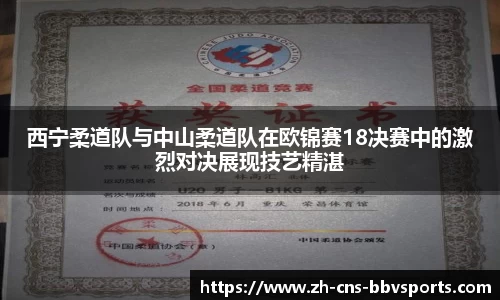 西宁柔道队与中山柔道队在欧锦赛18决赛中的激烈对决展现技艺精湛