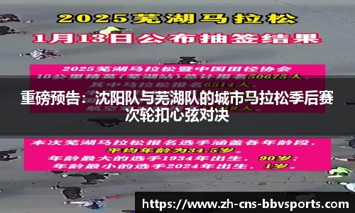 重磅预告:沈阳队与芜湖队的城市马拉松季后赛次轮扣心弦对决