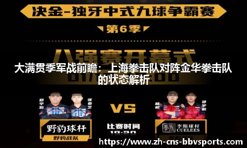 大满贯季军战前瞻:上海拳击队对阵金华拳击队的状态解析