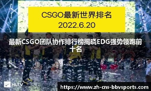 最新CSGO团队协作排行榜揭晓EDG强势领跑前十名
