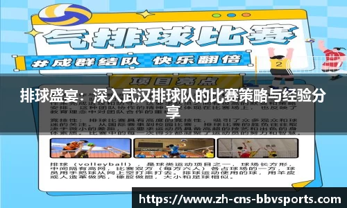 排球盛宴:深入武汉排球队的比赛策略与经验分享