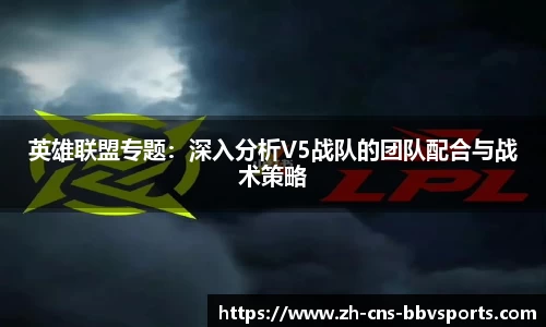 英雄联盟专题:深入分析V5战队的团队配合与战术策略
