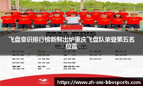 飞盘意识排行榜新鲜出炉重庆飞盘队荣登第五名位置