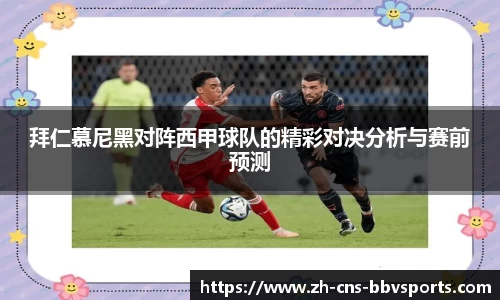 拜仁慕尼黑对阵西甲球队的精彩对决分析与赛前预测